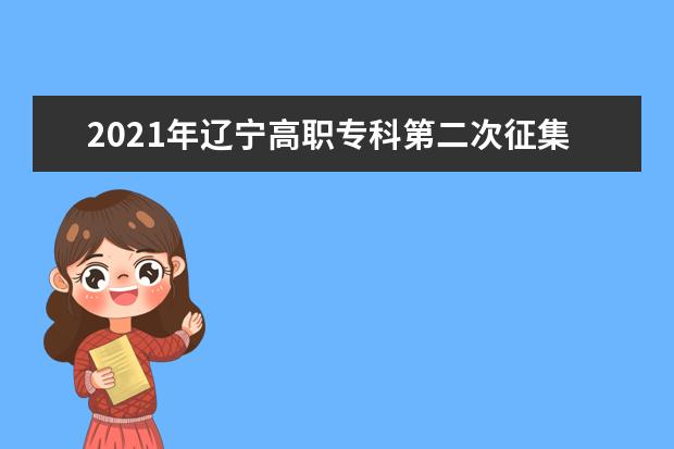 2021年遼寧高職專科第二次征集志愿投檔分數線