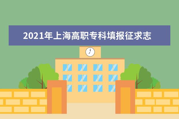 2021年上海高職專科填報征求志愿時間及錄取結果查詢 13日可查結果