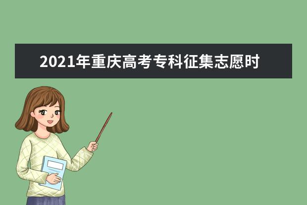 2021年重慶高考專科征集志愿時間錄取安排 8月11日-13日兩次征集志愿