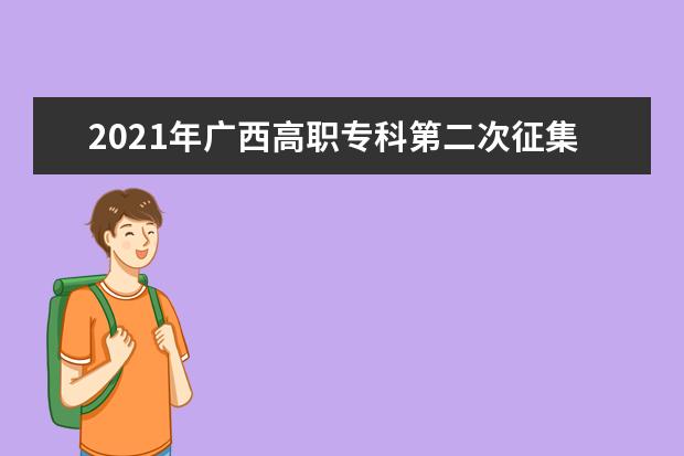 2021年廣西高職專科第二次征集志愿8月14日9時截止
