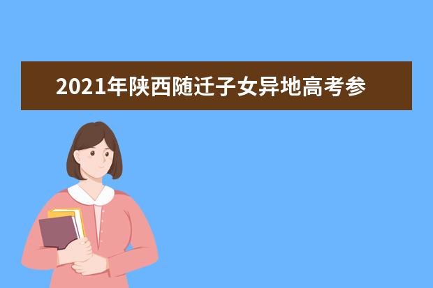 2021年陜西隨遷子女異地高考參加高考報名招生考試政策