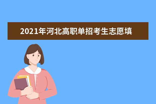 2021年河北高職單招考生志愿填報(bào)時(shí)間和指南