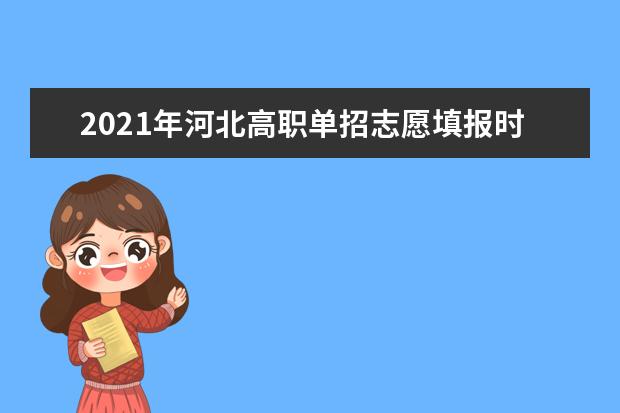 2021年河北高職單招志愿填報(bào)時(shí)間安排及錄取結(jié)果查詢