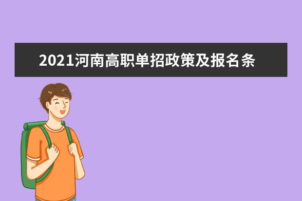 2021河南高職單招政策及報名條件人數和專業志愿相關問題解答