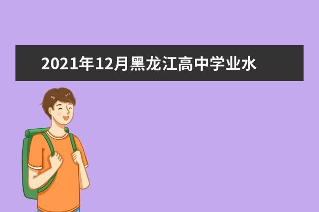 2021年12月黑龍江高中學業水平考試成績查詢入口:www.lzk.hl.cn
