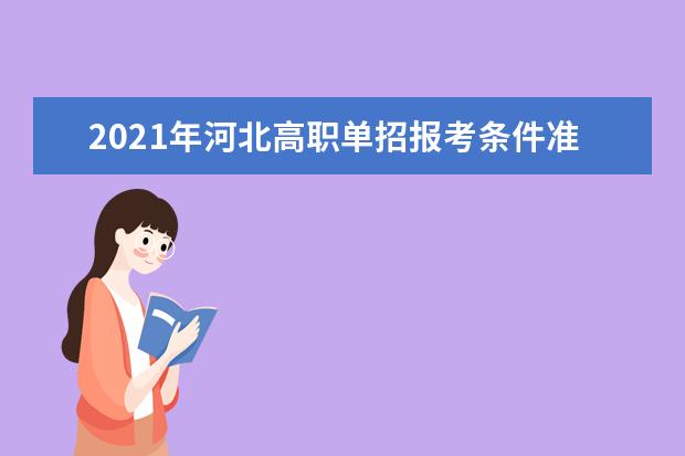2021年河北高職單招報(bào)考條件準(zhǔn)考證打印考試時(shí)間志愿填報(bào)和錄取說(shuō)明