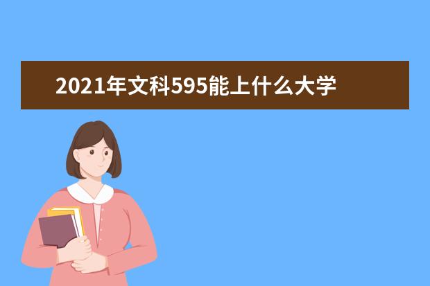 2021年文科595能上什么大學,高考文科595分能考什么大學(100所)
