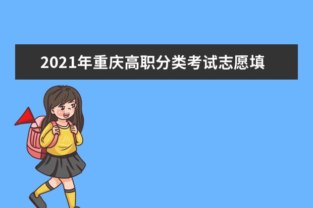 2021年重慶高職分類考試志愿填報時間入口http://www.cqksy.cn