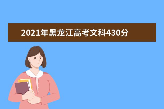 2021年黑龍江高考文科430分能上什么大學(200所)