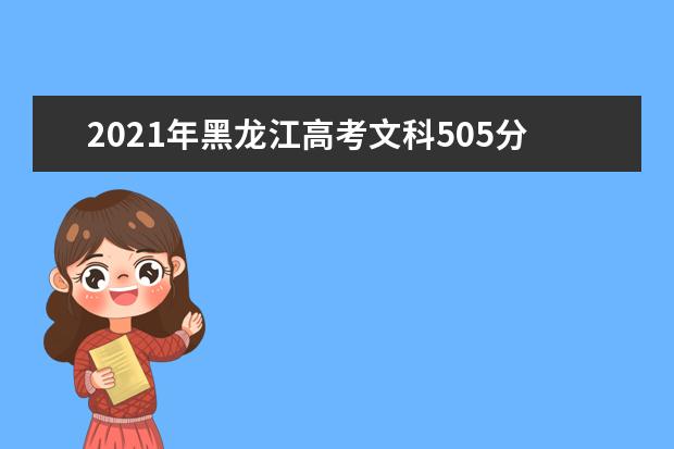 2021年黑龍江高考文科505分能上什么大學(200所)
