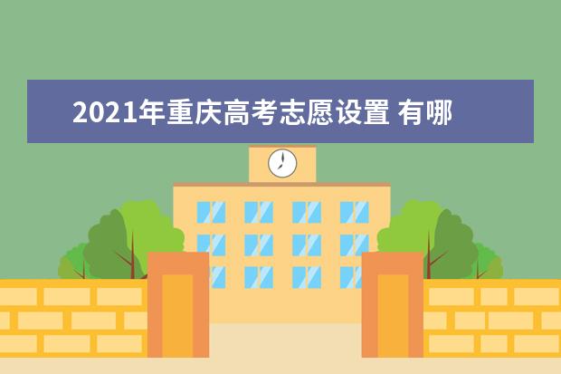 2021年重慶高考志愿設置 有哪些批次和志愿設置