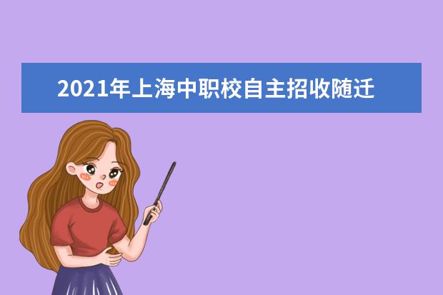 2021年上海中職校自主招收隨遷子女網上志愿填報入口開通