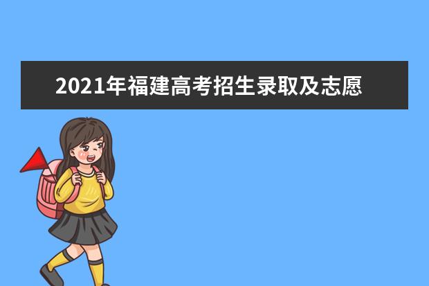 2021年福建高考招生錄取及志愿填報(bào)時(shí)間錄取工作實(shí)施細(xì)則發(fā)布