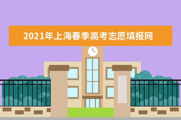 2021年上海春季高考志愿填報網址入口www.shmeea.edu.cn