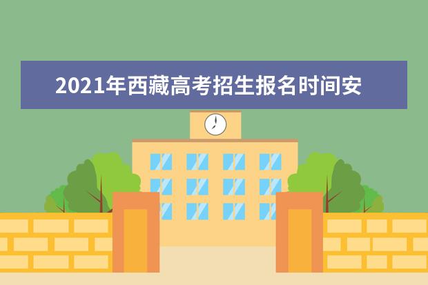 2021年西藏高考招生報名時間安排及網址入口