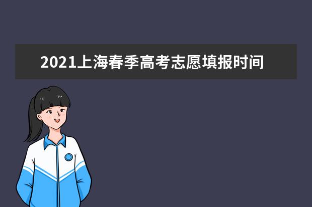 2021上海春季高考志愿填報時間及網址入口