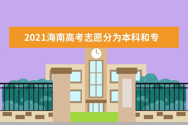 2021海南高考志愿分為本科和專科批 標準分轉換