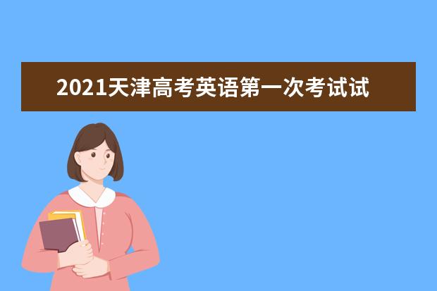 2021天津高考英語第一次考試試卷及答案公布