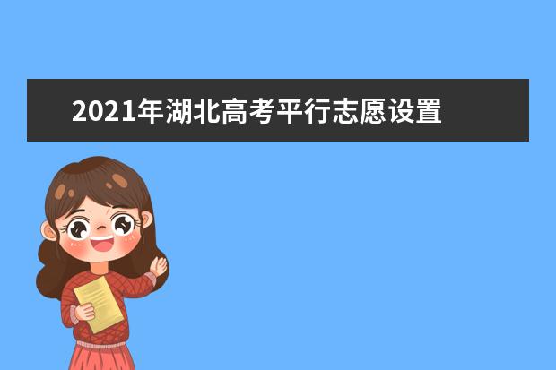 2021年湖北高考平行志愿設(shè)置 有幾個(gè)平行志愿