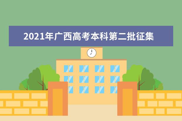 2021年廣西高考本科第二批征集、藝本二批第四次征集志愿安排
