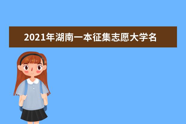 2021年湖南一本征集志愿大學(xué)名單及征集志愿錄取結(jié)果查詢時(shí)間