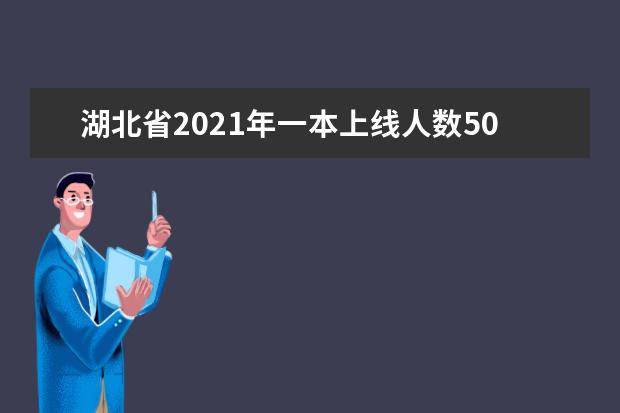 湖北省2021年一本上線人數(shù)50395人（理工類）
