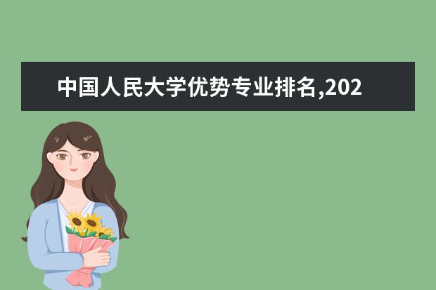 中國人民大學優勢專業排名,2021年中國人民大學最好的專業排名
