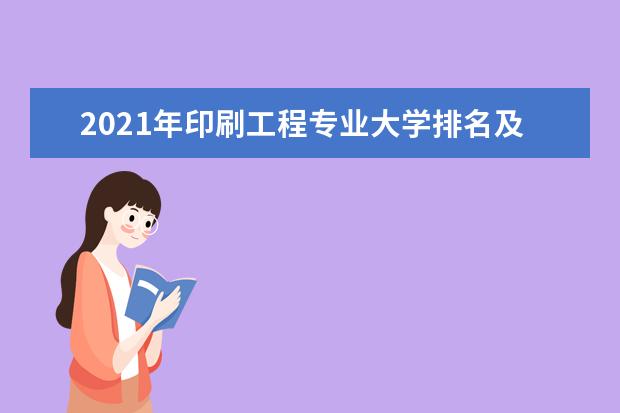 2021年印刷工程專業(yè)大學(xué)排名及分?jǐn)?shù)線【統(tǒng)計表】
