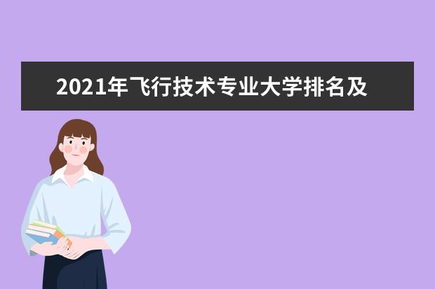 2021年飛行技術(shù)專業(yè)大學(xué)排名及分?jǐn)?shù)線【統(tǒng)計表】