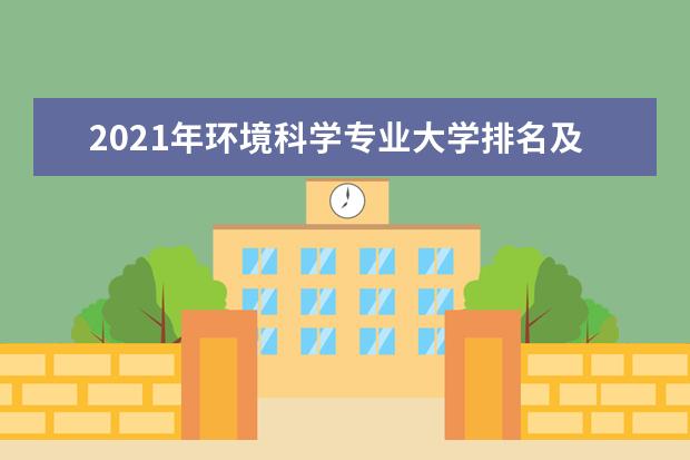 2021年環(huán)境科學(xué)專業(yè)大學(xué)排名及分?jǐn)?shù)線【統(tǒng)計表】