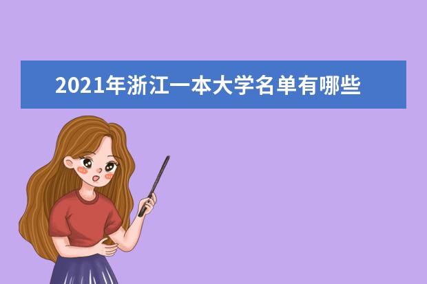 2021年浙江一本大學名單有哪些 一本大學排名及分數線(最新版)
