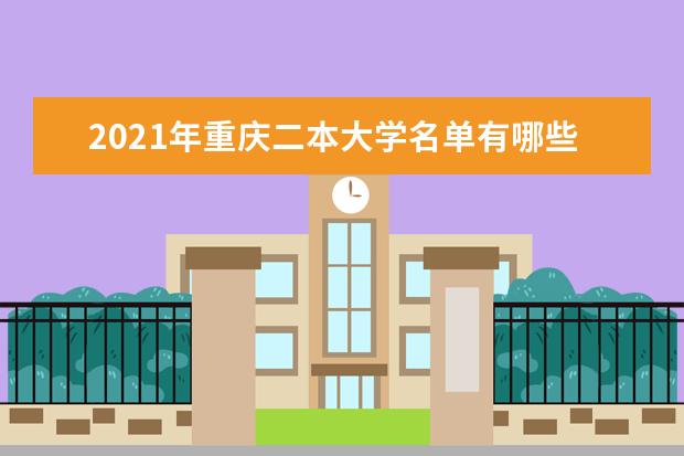 2021年重慶二本大學名單有哪些 二本大學排名及分數線(最新版)
