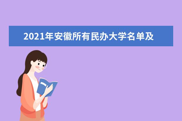 2021年安徽所有民辦大學名單及排名(教育部)