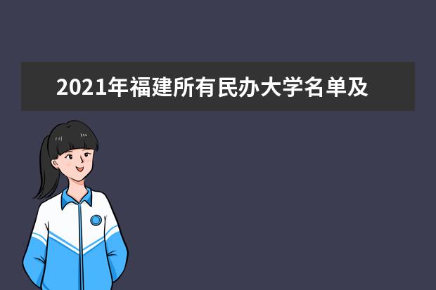 2021年福建所有民辦大學名單及排名(教育部)