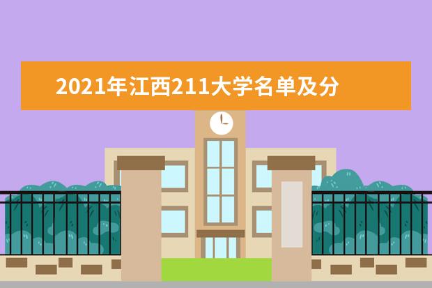 2021年江西211大學名單及分數線排名(最新)