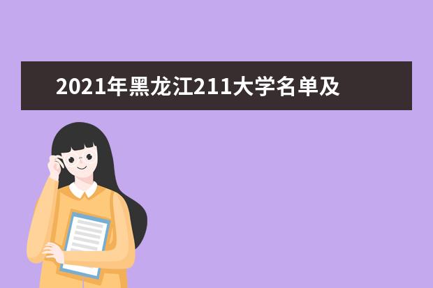 2021年黑龍江211大學名單及分數線排名(最新)