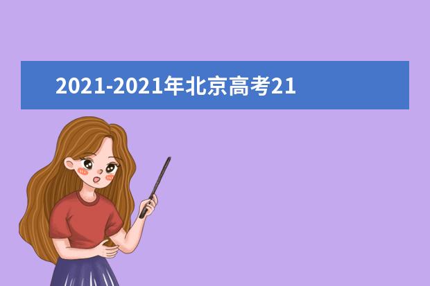 2021-2021年北京高考211大學投檔線及最低錄取位次統計表