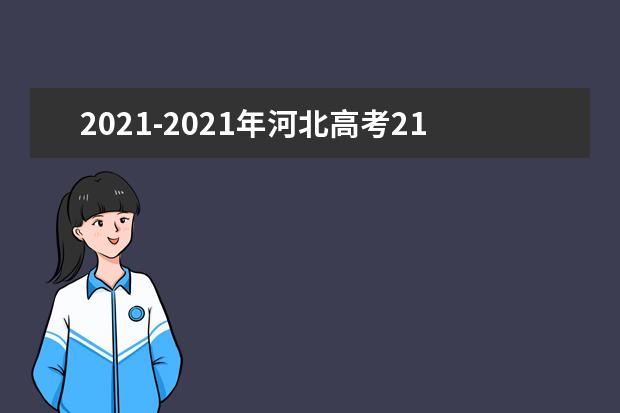 2021-2021年河北高考211大學投檔線及最低錄取位次統計表