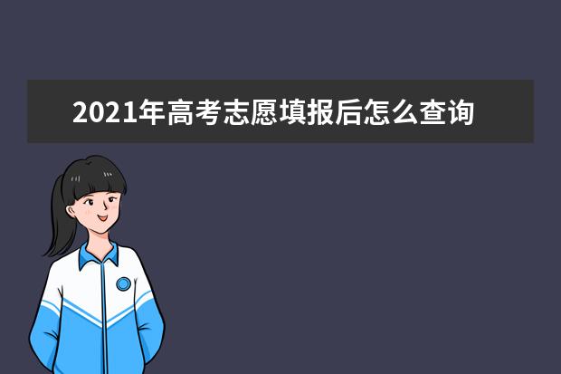 2021年高考志愿填報后怎么查詢是否被錄取