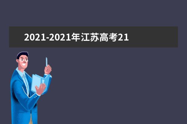 2021-2021年江蘇高考211大學投檔線及最低錄取位次統計表