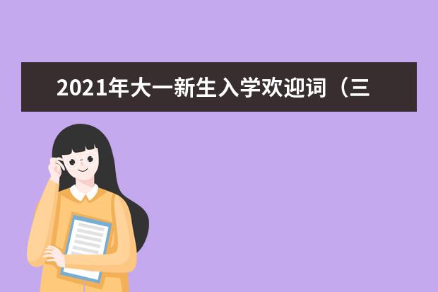 2021年大一新生入學歡迎詞(三篇)