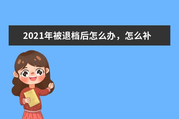 2021年被退檔后怎么辦,怎么補救