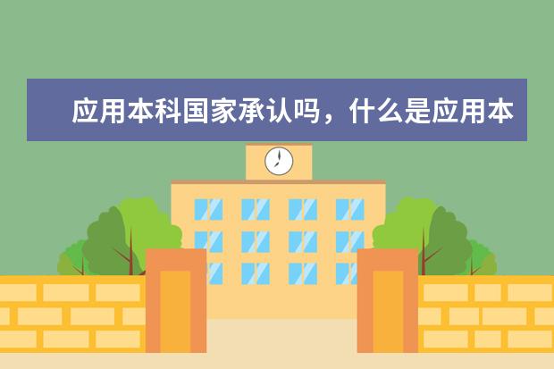 應用本科國家承認嗎，什么是應用本科