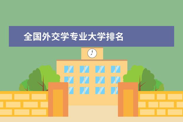 全國外交學專業大學排名