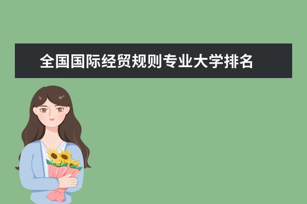 全國國際經貿規則專業大學排名