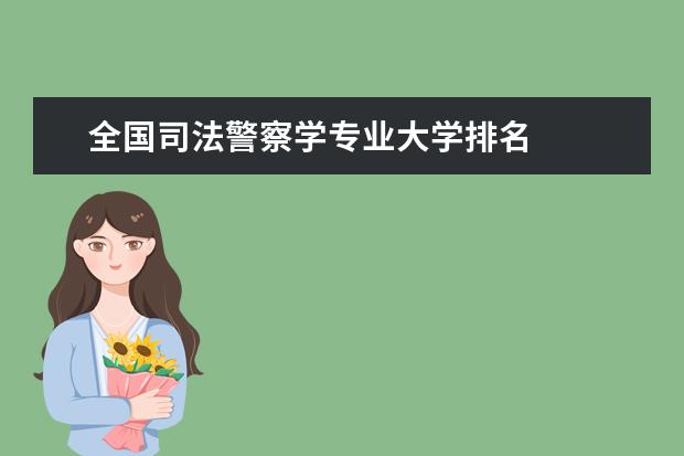 全國司法警察學專業大學排名