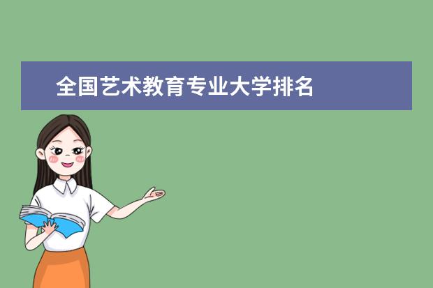 全國藝術教育專業大學排名