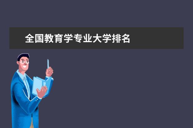 全國教育學專業大學排名