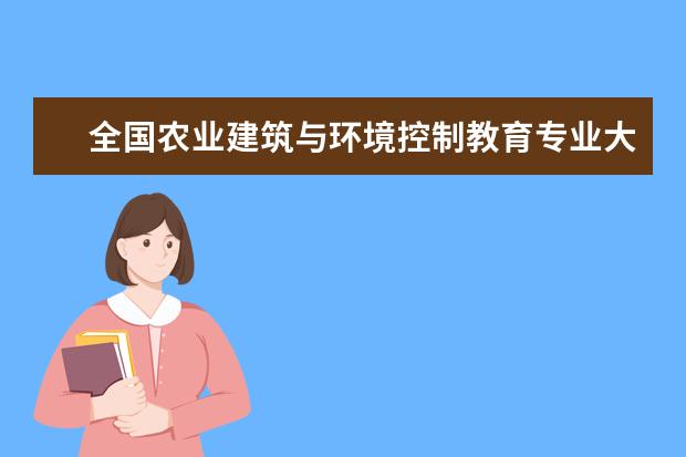 全國農業建筑與環境控制教育專業大學排名