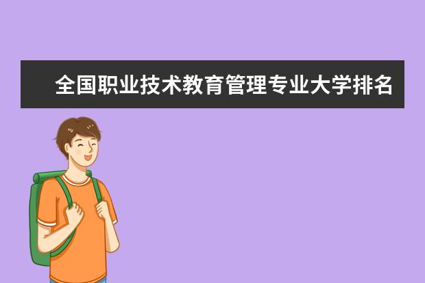 全國職業技術教育管理專業大學排名